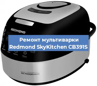 Замена предохранителей на мультиварке Redmond SkyKitchen CB391S в Челябинске